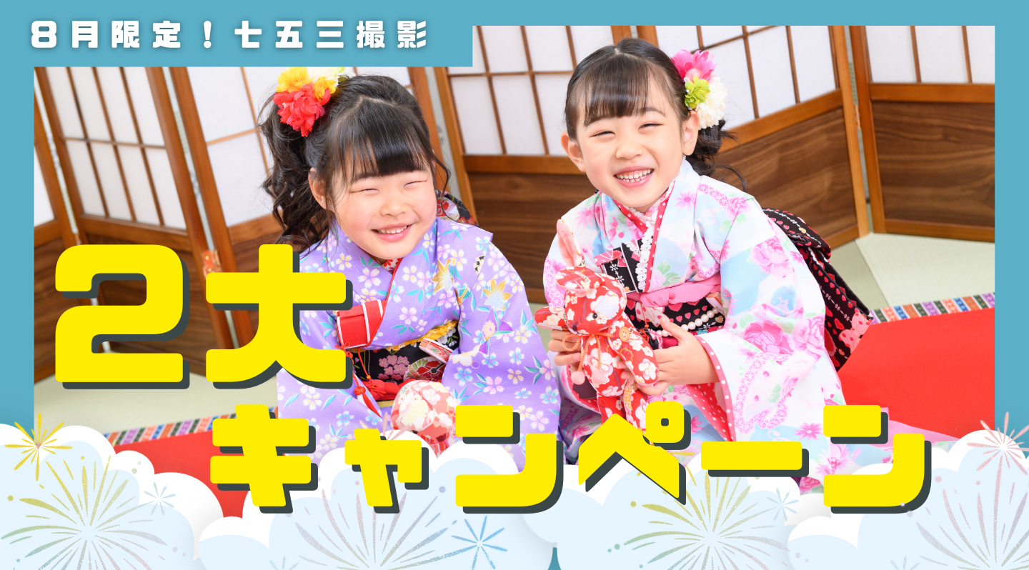 七五三2大特典