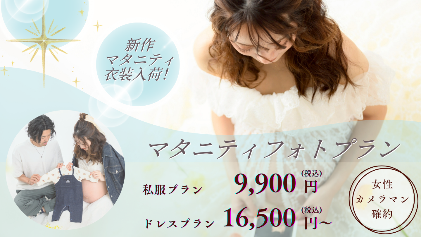 マタニティ