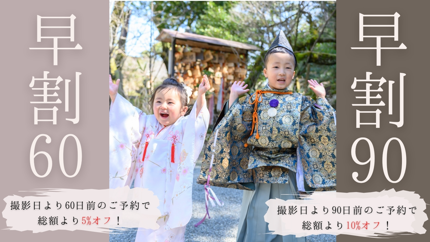 早割り