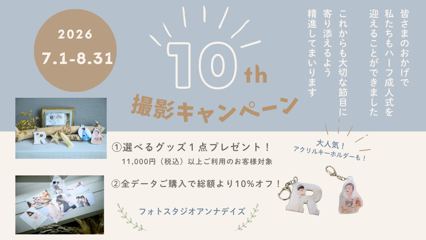 10周年